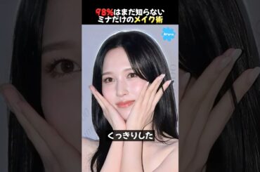 TWICEミナの最近変わったメイク