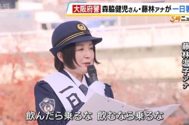 「飲んだら乗るな！飲むなら乗るな！」ＭＢＳ藤林アナウンサーやタレント森脇健児さんが一日警察署長に　飲酒運転防止や特殊詐欺への警戒呼びかけ（2025年12月1日）