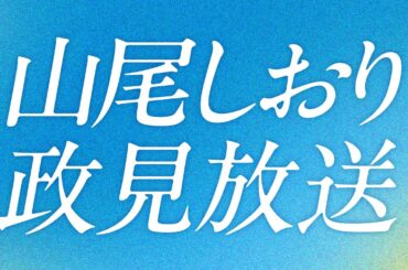 【政見放送】山尾しおり　参議院東京選挙区候補者（無所属）　【女性天皇】【憲法９条改正】【中道】