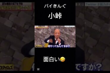 【全力!脱力タイムズ】バイきんぐ 小峠 面白い🤣 #小峠 #お笑い #おもしろ動画 #おもしろ