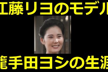 【ばけばけ】江藤リヨ（北香那）のモデルは籠手田ヨシ【島根県知事の娘】