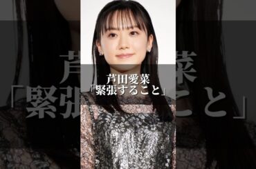 芦田愛菜「緊張すること」 #名言 #心の哲学 #名言集 #ドラマ #心のバランス #恋愛 #いい言葉 #心に刺さる #人生 #芦田愛菜