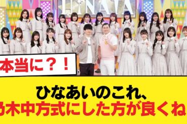 【日向坂46】ひなあいのこれ、乃木中方式にした方が良くね？【日向坂46HOUSE】#日向坂46 #日向坂 #日向坂で会いましょう #乃木坂46 #櫻坂46
