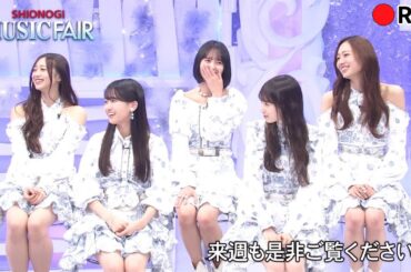【乃木坂46】梅澤美波がMusic Fairで衝撃告白！「久保ポジは入れ替え制」ファン待望の真相に全員が震えた