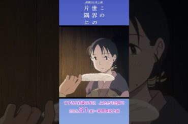 ＜本編映像③＞終戦80年上映『この世界の片隅に』【2025年8月1日(金)より期間限定上映】