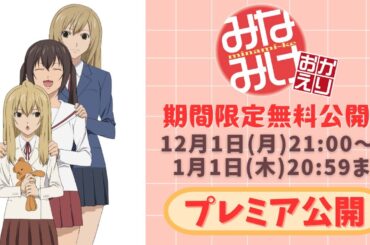 【期間限定無料公開】みなみけ おかえり イッキ見！【プレミア上映】2025/12/1(月) 21:00～2026/1/1(木) 20:59