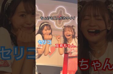 ぶりっこセリコとちょけた友希ちゃんがカワイイ #芹澤優 #若井友希 #kawaii #idol #かわいい