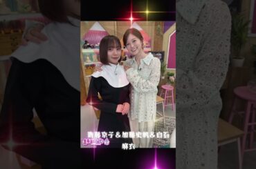 齊藤京子＆加藤史帆＆白石麻衣 #素敵
