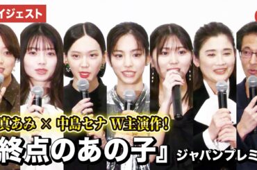 當真あみ、中島セナ、平澤宏々路、南琴奈、深川麻衣、石田ひかり、吉田浩太監督が登壇！映画『終点のあの子』ジャパンプレミア