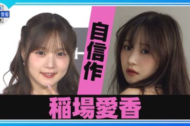 【元Juice=Juice 稲場愛香】過去イチ💖自信作✨写真集「裏テーマもあります」