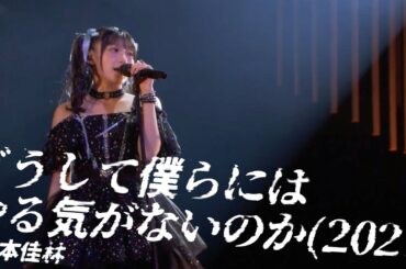 【LIVE映像】宮本佳林「どうして僕らにはやる気がないのか(2021)」@宮本佳林 LIVE 2024～TWiNKLE～（12.29 Zepp DiverCity）