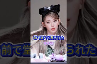 罵られたサクラ #サクラ #le_sserafim #shorts