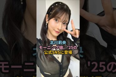 北川莉央、モーニング娘。'25の公式SNSに登場 #ハロプロ #モーニング娘 #北川莉央 #牧野真莉愛 #生田衣梨奈 #横山玲奈 #morningmusume #shorts