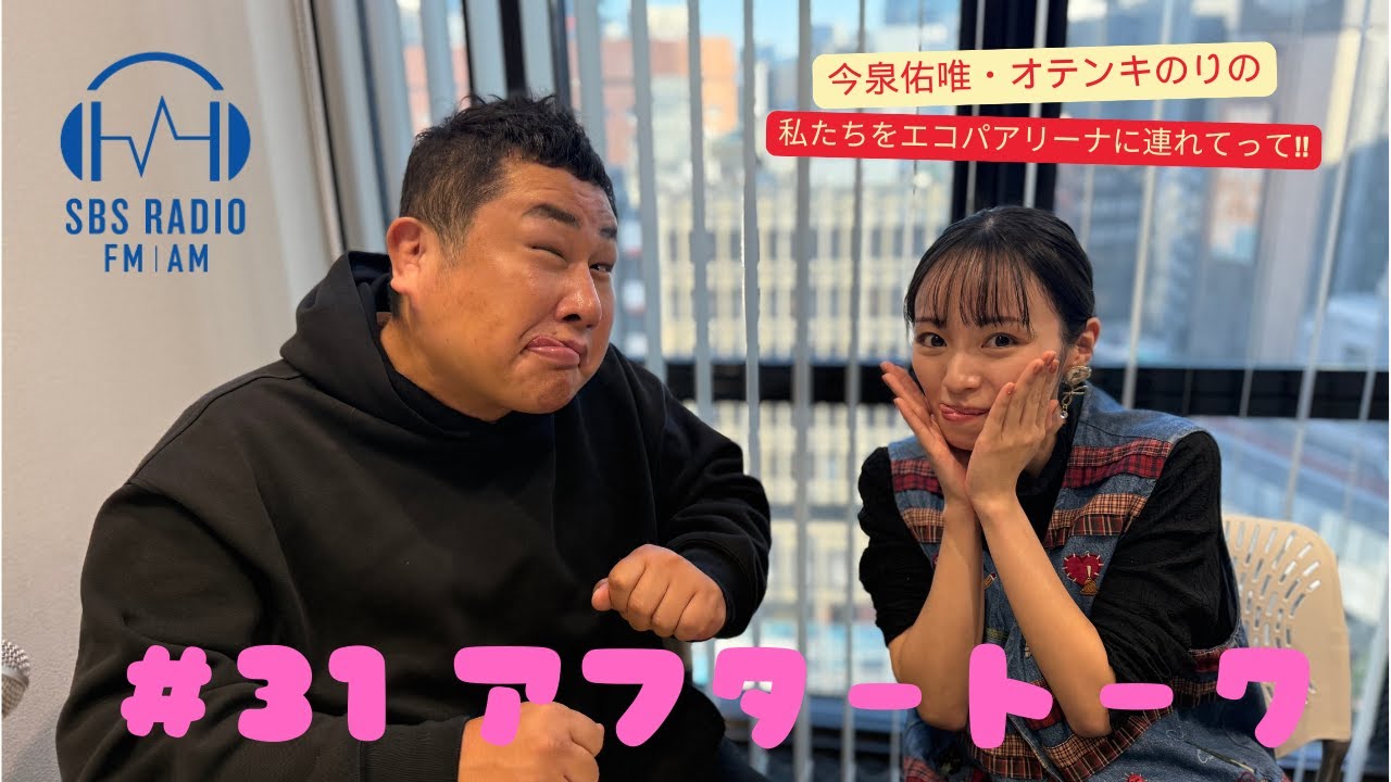 【今泉佑唯・オテンキのりの私たちをエコパアリーナに連れてって‼】#31アフタートーク 【今泉佑唯・オテンキのりの私たちをエコパアリーナに連れてって‼】#31アフタートーク