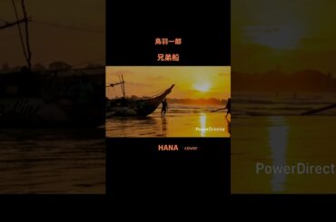 #兄弟船#鳥羽一郎#演歌#藤圭子#段田男#昭和の名曲#懐メロ#昭和の歌謡曲#cover