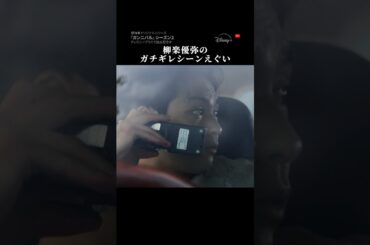 💥阿川大悟（柳楽優弥）のガチギレシーン💥｜ガンニバル シーズン2｜Disney+ (ディズニープラス）#Shorts