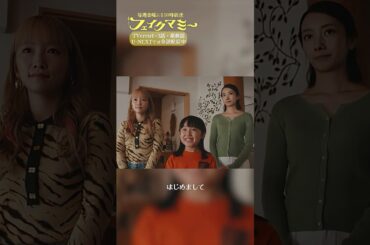 『#フェイクマミー』第8話✂️初めまして､おばあちゃん #波瑠 #川栄李奈 #向井康二 #池村碧彩 #筒井真理子