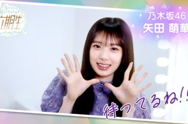 【乃木坂的フラクタル】WEBCM〜6期生登場メッセージ編〜 川端晃菜・長嶋凛桜・矢田萌華【乃木フラ】