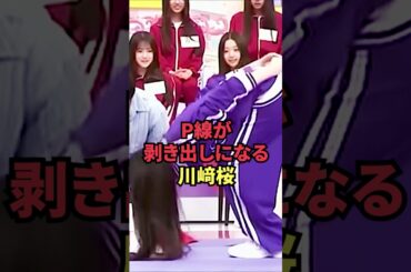 P線が剥き出しになる川﨑桜