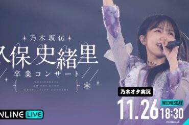 【乃木坂46】 久保史緒里卒業コンサート(DAY1)を乃木オタが実況。