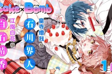 ＣＶ石川界人、白石晴香【恋愛漫画】大嫌いなアイツと甘くて危険な秘密の関係🍰【Cake×Bomb・第1話】フラコミチャンネル