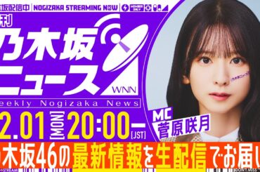 【12月1日(月)20:00～】「週刊乃木坂ニュース」MC：菅原咲月【毎週(月)生配信】