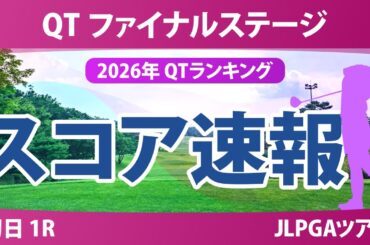クォリファイングトーナメント ファイナルステージ 初日 1R スコア速報