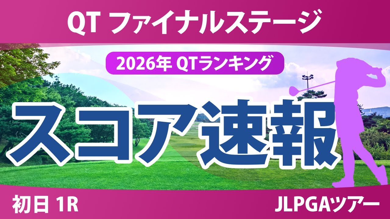 クォリファイングトーナメント ファイナルステージ 初日 1R スコア速報 クォリファイングトーナメント ファイナルステージ 初日 1R スコア速報