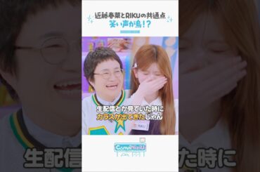 [ConviNiziU store] TEAM鳥笑い🐥🐦‍⬛#近藤春菜#RIKU #RIMA #NiziU #ニジュー #니쥬 #WithU#ConviNiziU_store #コンビニジュー