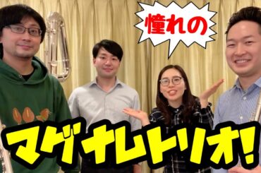 【大先輩】マグナムトリオ、襲来！【フルート】
