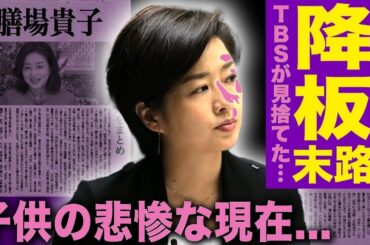 膳場貴子「サンモニ」降板の真相！TBS幹部発言＆高齢出産実態に衝撃