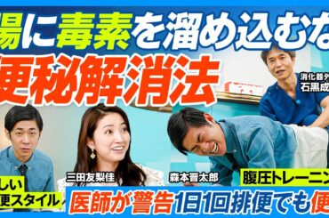 1日1回排便でも便秘／毒素が腸に滞留／便秘のリスク／医師が教える便秘解消法／おすすめ食品／腹圧トレーニング／洋式トイレの新スタイル／がんを防ぐストレスマネジメント／一番健康に良いのはコレ【健康新常識】