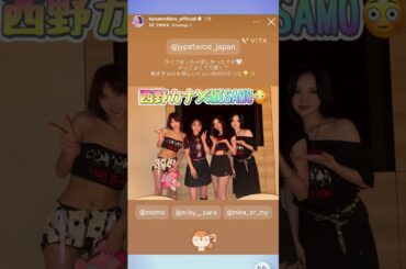 【西野カナ！？😳】　TWICEのライブに西野カナ✨　MISAMOと写真🥰#TWICE #西野カナ #mina #sana #momo #misamo #ミナ #サナ #モモ #트와이스