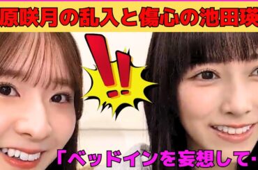 【池田瑛紗】菅原咲月の乱入とベッドインを妄想する池田瑛紗/お腹がなって照れるてれぱん/西野七瀬の印象が強いバナナマンＴ/久保史緒里卒コン衣装とレアな髪型/文字起こし（乃木坂46・のぎおび）