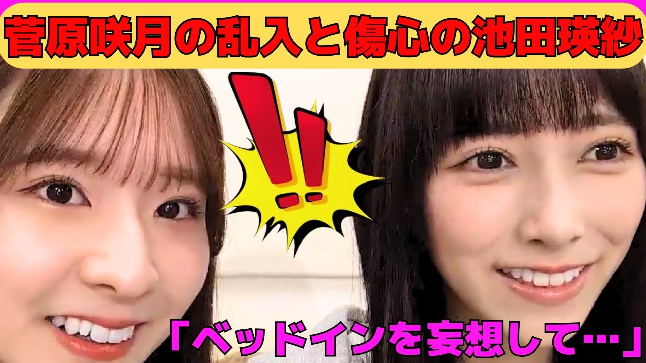 【池田瑛紗】菅原咲月の乱入とベッドインを妄想する池田瑛紗/お腹がなって照れるてれぱん/西野七瀬の印象が強いバナナマンT/久保史緒里卒コン衣装とレアな髪型/文字起こし(乃木坂46・のぎおび) 【池田瑛紗】菅原咲月の乱入とベッドインを妄想する池田瑛紗/お腹がなって照れるてれぱん/西野七瀬の印象が強いバナナマンT/久保史緒里卒コン衣装とレアな髪型/文字起こし(乃木坂46・のぎおび)