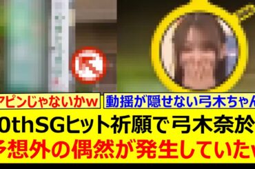 40thSGヒット祈願で弓木奈於に予想外の偶然が発生していたwww【乃木坂46・乃木坂配信中・乃木坂工事中】