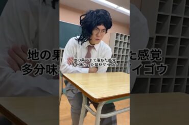 地の果てまで落ちた感覚多分味わった岡林ダイゴウ　#高校生 #あるある #土佐兄弟 #shorts