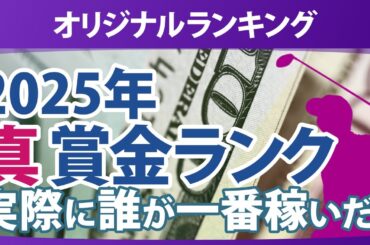 真・賞金ランキング 2025年 本当に稼いだ選手たちは誰だ!?