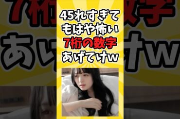 もはや恐怖感すら覚える7桁の数字あげてけw
