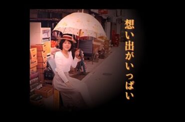 天地 真理　想い出がいっぱい