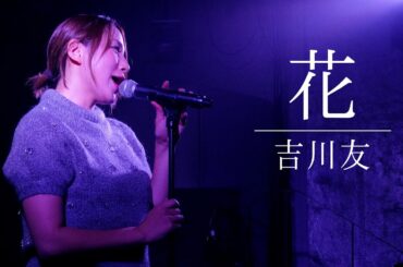花／吉川友 @WOMB 2025.10.14 YOU the 10th〜WILDFLOWER〜