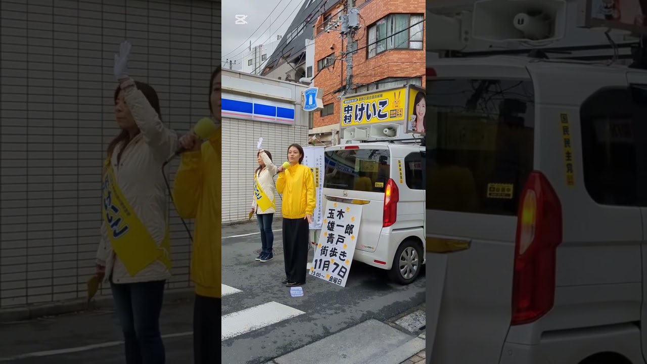 葛飾区議選中村けいこ2025年11月7日#shorts 葛飾区議選中村けいこ2025年11月7日#shorts