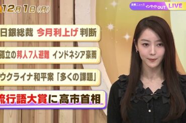 【今日のニュース12月1日】「日銀総裁 今月利上げ判断」「孤立の邦人7人避難 インドネシア豪雨」「ウクライナ和平案『多くの課題』」「流行語大賞に高市首相」 BS11