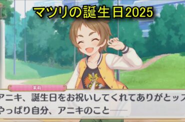 【プリコネR】 マツリの誕生日（2025/11/25）織原茉莉 リアルサイド・バースデー（CV:下田麻美）＆全キャライラスト Matruri CV:Asami Shimoda Priconne