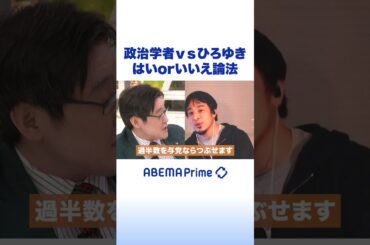 政治学者vsひろゆき はいorいいえ論法 #ひろゆき #Shorts