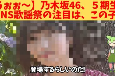 【うぉぉ～】乃木坂46、５期生、FNS歌謡祭の注目は、この子‼