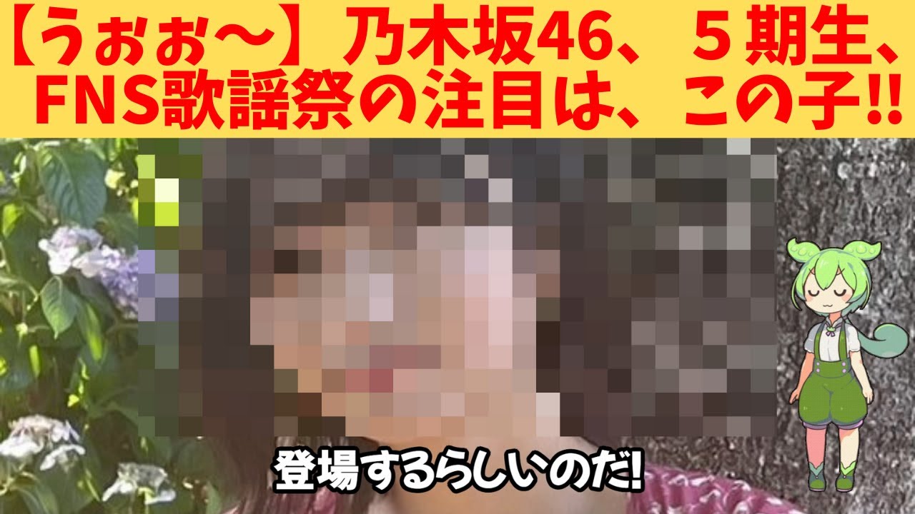 【うぉぉ~】乃木坂46、5期生、FNS歌謡祭の注目は、この子‼ 【うぉぉ~】乃木坂46、5期生、FNS歌謡祭の注目は、この子‼