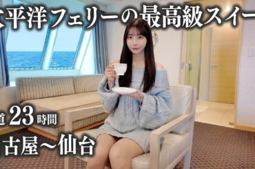 【名古屋→仙台】太平洋フェリーのスイートで23時間船旅してみたら、想像以上に快適すぎた...