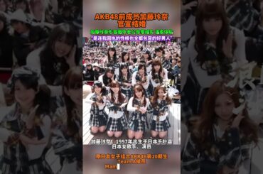 日本女星加藤玲奈8日通过社媒平台公布结婚喜讯，透露和交往多年的圈外男友已正式登记结婚。#加藤玲奈 #加藤玲奈结婚 #AKB48前成员加藤玲奈结婚 #akb48 #结婚