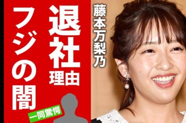 【衝撃】藤本万梨乃アナがフジテレビを退社する理由...暴露したフジ内部の闇に驚愕！"人気女子アナウンサー"が結婚した夫の正体...妊娠中の証拠に言葉を失う！【芸能】
